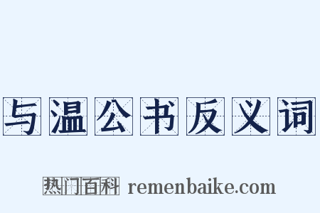 与温公书反义词是什么意思的图片
